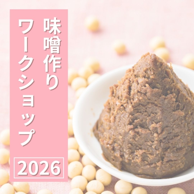 1/10(土)10:30～13:30 味噌作りワークショップ