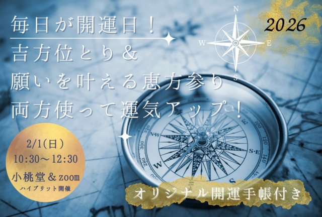 2/1 (日) 10:30~12:30 毎日が開運日！吉方位＆恵方参りセミナー